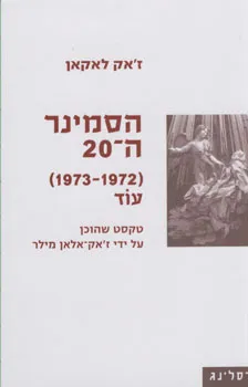 הסמינר ה-20