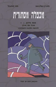 מכפלה מסתורית