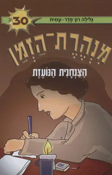 עטיפת הצנחנית הנועזת
