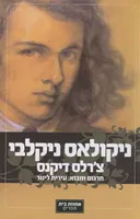 ניקולאס ניקלבי (2011)