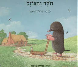 חלד והגוזל