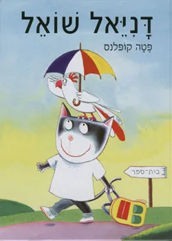דניאל שואל