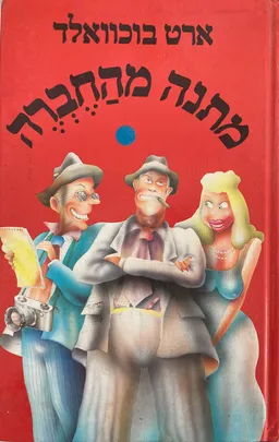עטיפת הספר מתנה מהחברה מאת ארט בוכוואלד