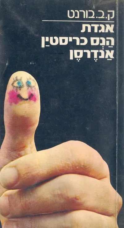 אגדת הנס כריסטין אנדרסן : (בן הסנדלר)