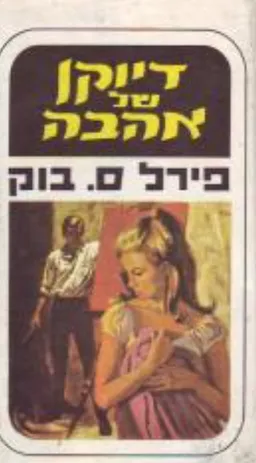 עטיפת הספר דיוקן של אהבה מאת פרל ס. בק