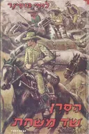 הסרן שד משחת