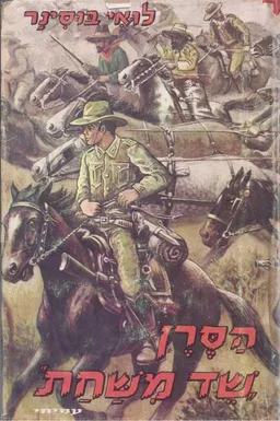 הסרן שד משחת