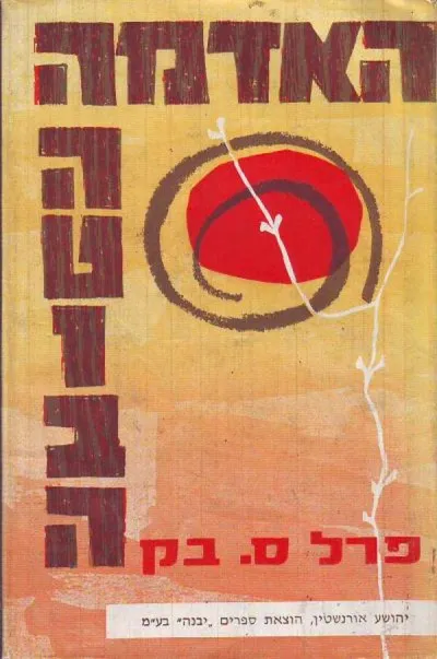 האדמה הטובה : רומן