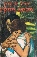 מכתב מפקין (עמיחי 1958)