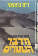 מדבר הטטרים