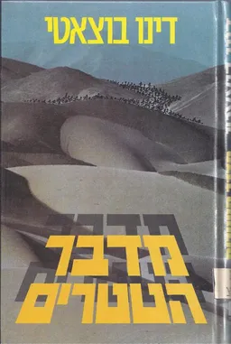 מדבר הטטרים