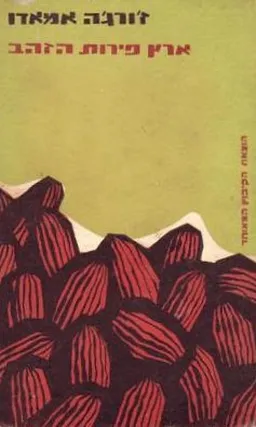 עטיפת הספר ארץ פירות הזהב (1959) מאת ז'ורז' אמאדו