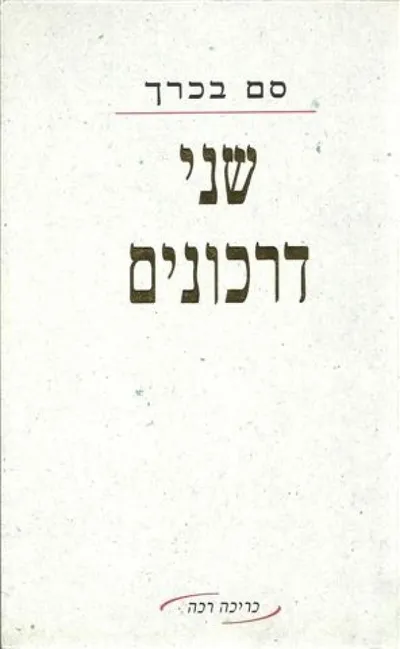 שני דרכונים
