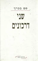 שני דרכונים
