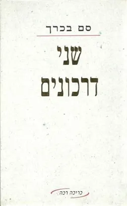 שני דרכונים