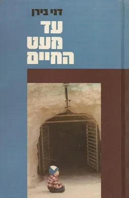 עד מעט החיים