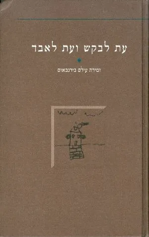 עת לבקש ועת לאבד