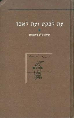 עת לבקש ועת לאבד
