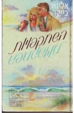 השתקפויות