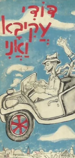 דודי עקיבא ואני
