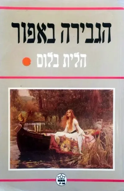 הגבירה באפור