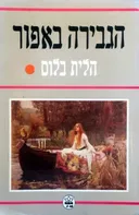הגבירה באפור