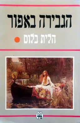 הגבירה באפור