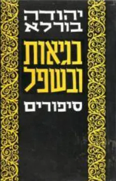 בגיאות ובשפל