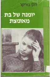 עטיפת הספר יומנה של בת מאומצת מאת הלן בורקו