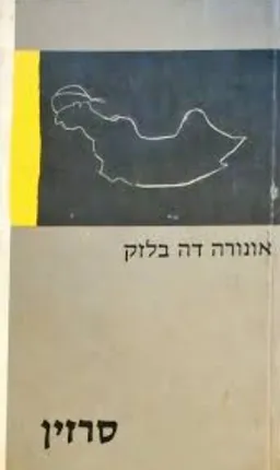 עטיפת הספר סרזין מאת אונורה דה בלזק