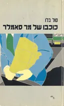 כוכבו של מר סאמלר