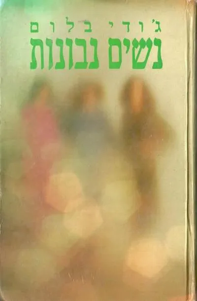 נשים נבונות