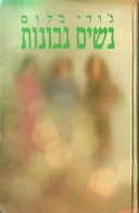 נשים נבונות