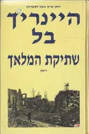 שתיקת המלאך