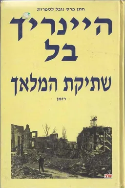 עטיפת הספר שתיקת המלאך מאת היינריך בל