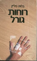 רוחות גורל