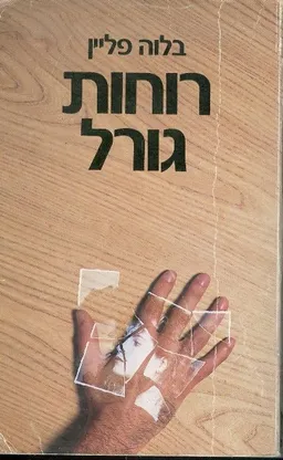 רוחות גורל