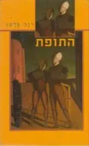 התופת