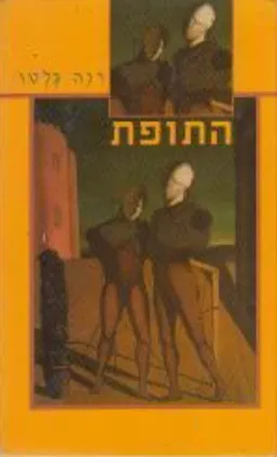 עטיפת התופת