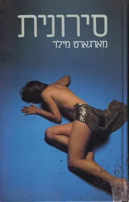 עטיפת הספר סירונית מאת מרגרט מילר