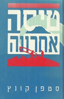 טיסה אחרונה