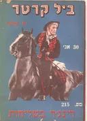 רינג'ר בשליחות 