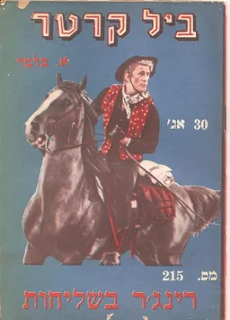 רינג'ר בשליחות 