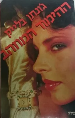 ההימור המוזהב