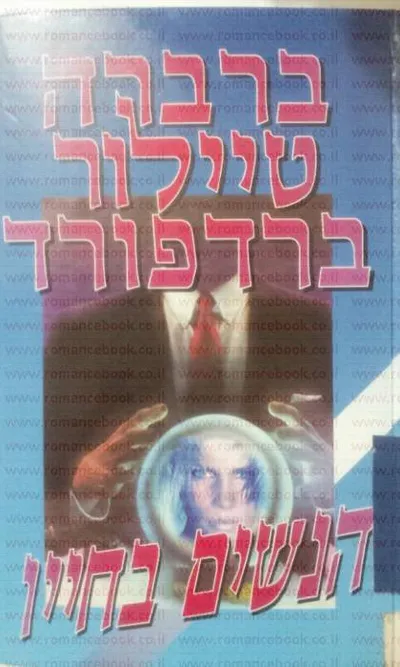 הנשים בחייו