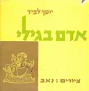 אדם בגילי