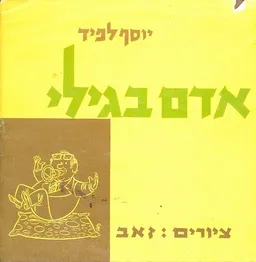 עטיפת הספר אדם בגילי מאת יוסף לפיד