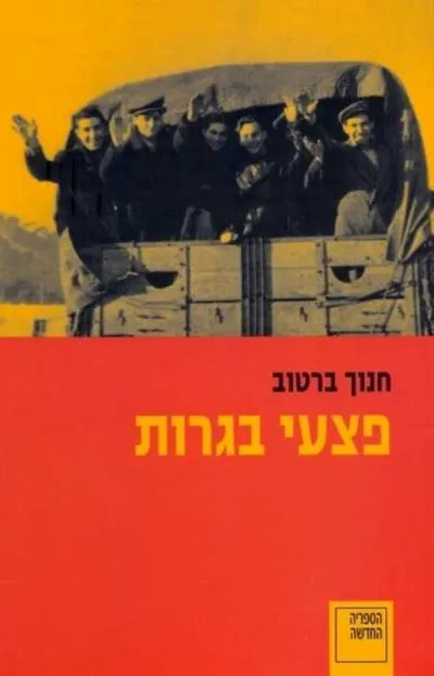 פצעי בגרות : רומאן