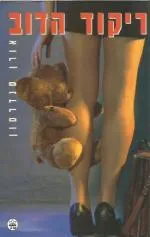 ריקוד הדוב