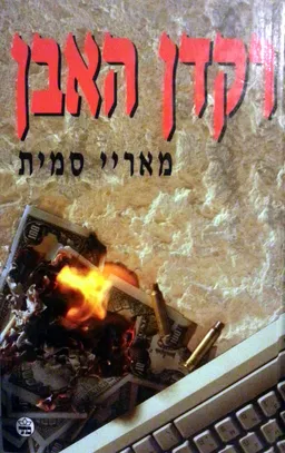 רקדן האבן